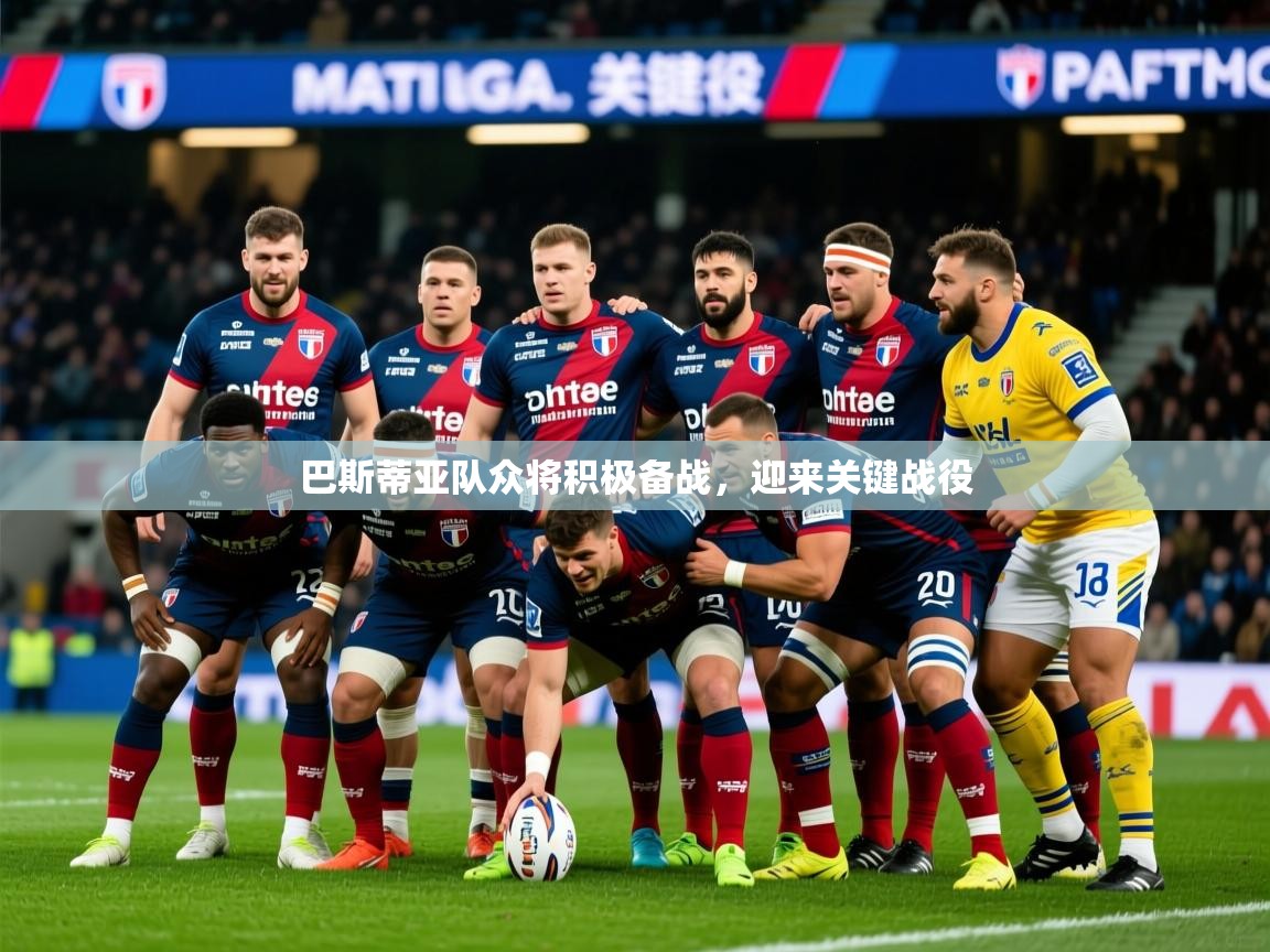 巴斯蒂亚队众将积极备战，迎来关键战役  第3张