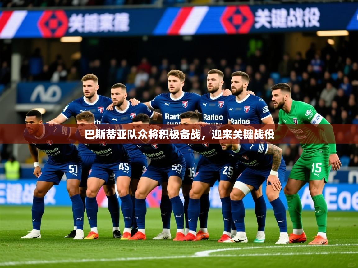 巴斯蒂亚队众将积极备战，迎来关键战役  第4张