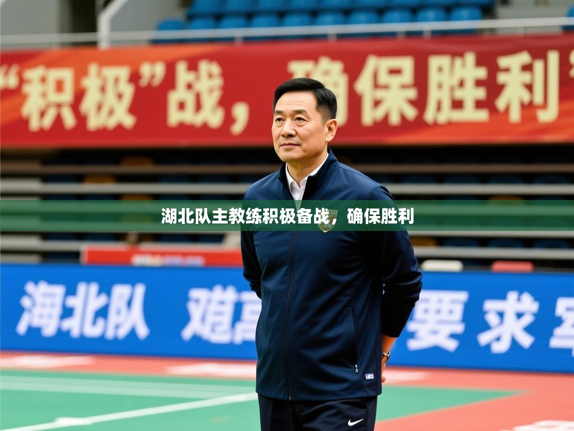 湖北队主教练积极备战,确保胜利 第2张