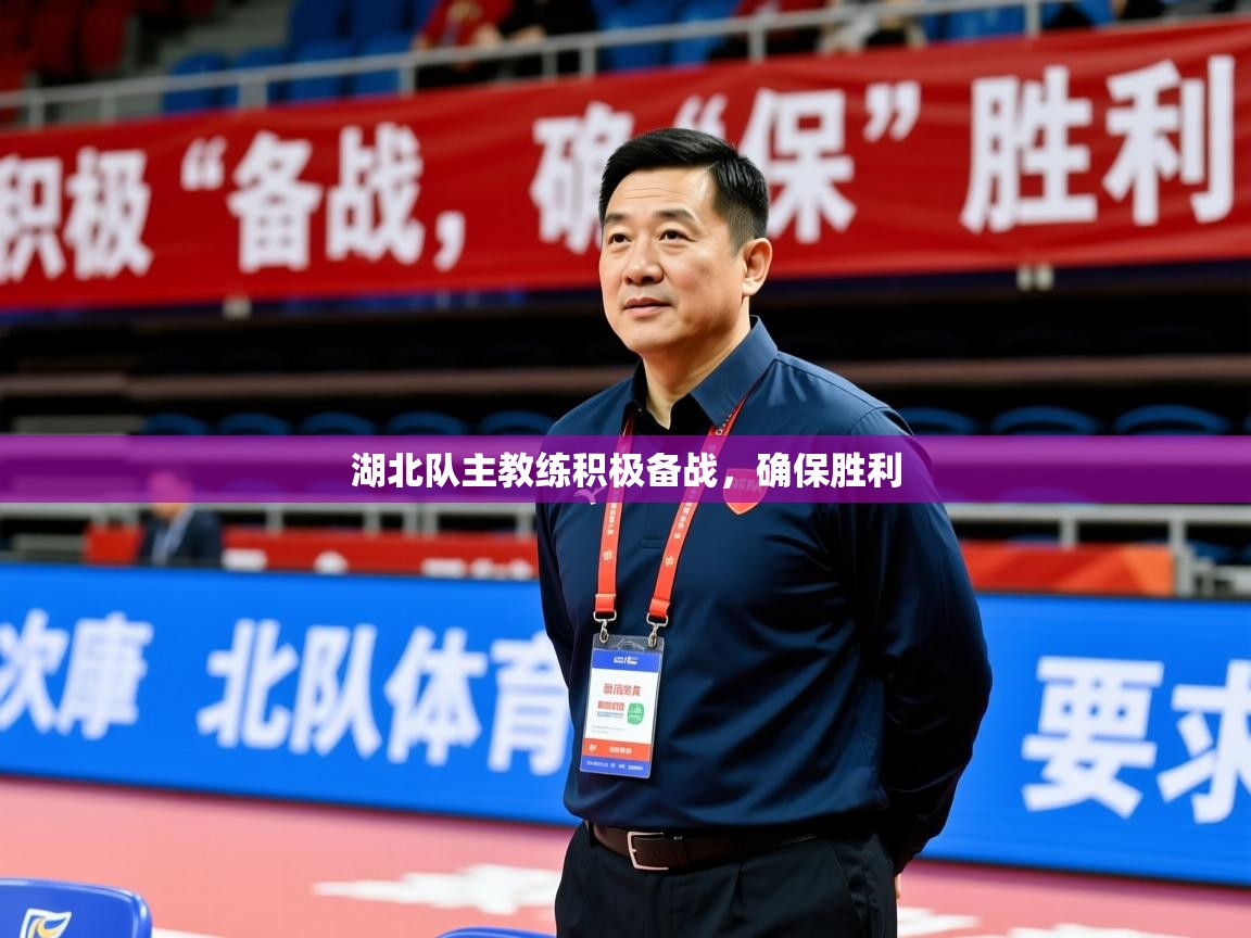 湖北队主教练积极备战,确保胜利 第3张