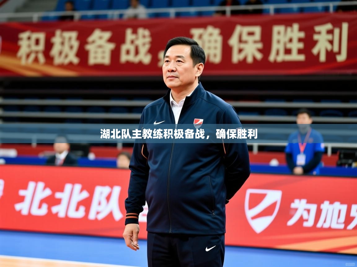 湖北队主教练积极备战,确保胜利 第4张