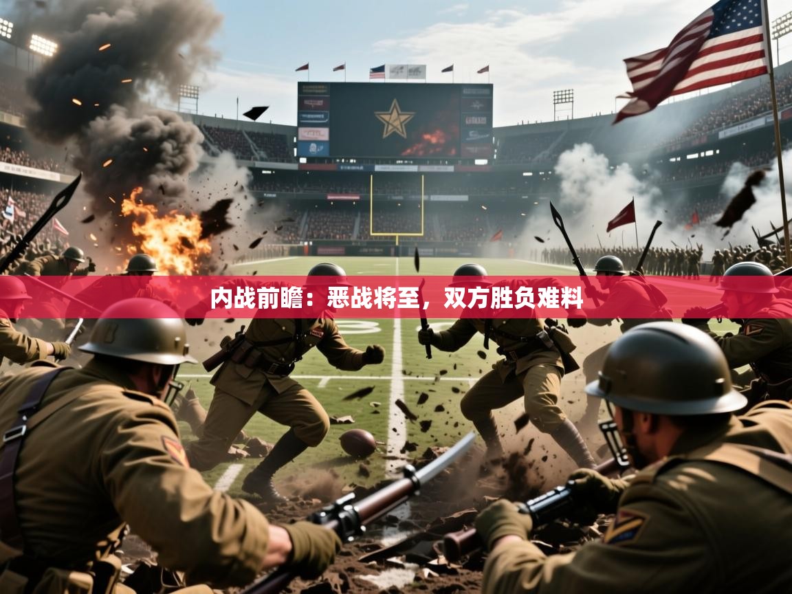 内战前瞻：恶战将至，双方胜负难料  第1张