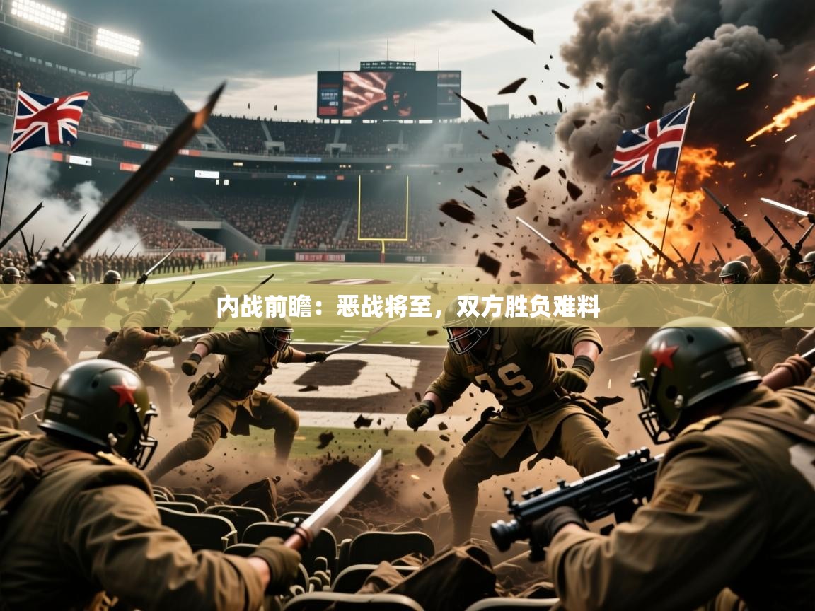 内战前瞻：恶战将至，双方胜负难料  第3张