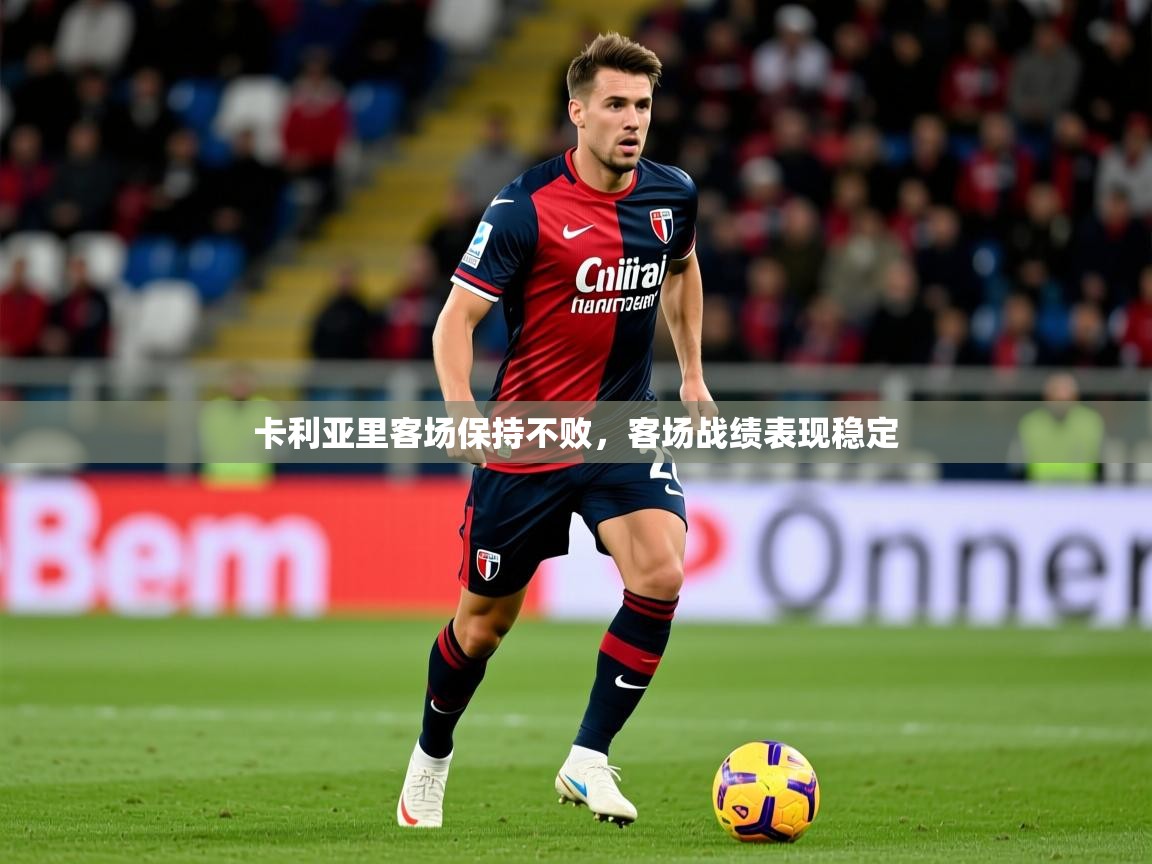 卡利亚里客场保持不败,客场战绩表现稳定 第4张