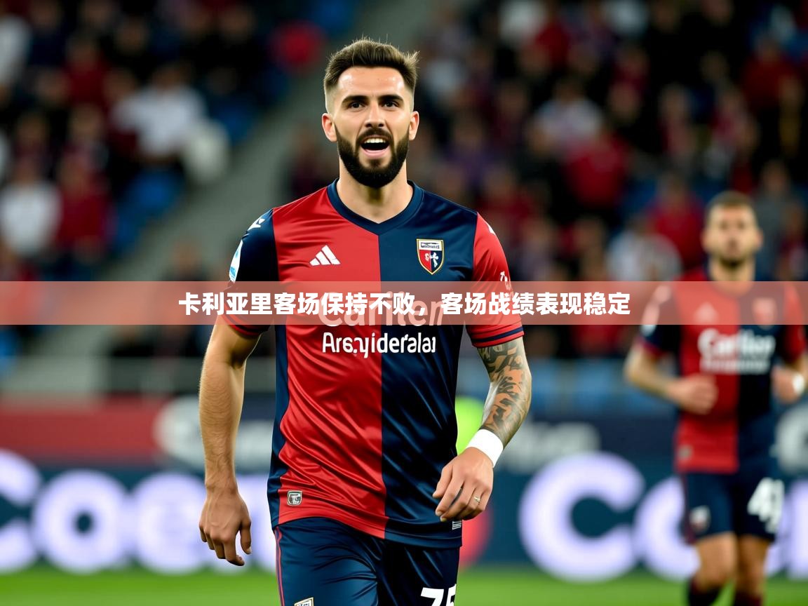 卡利亚里客场保持不败,客场战绩表现稳定 第3张