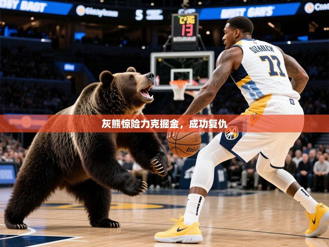灰熊惊险力克掘金，成功复仇  第1张