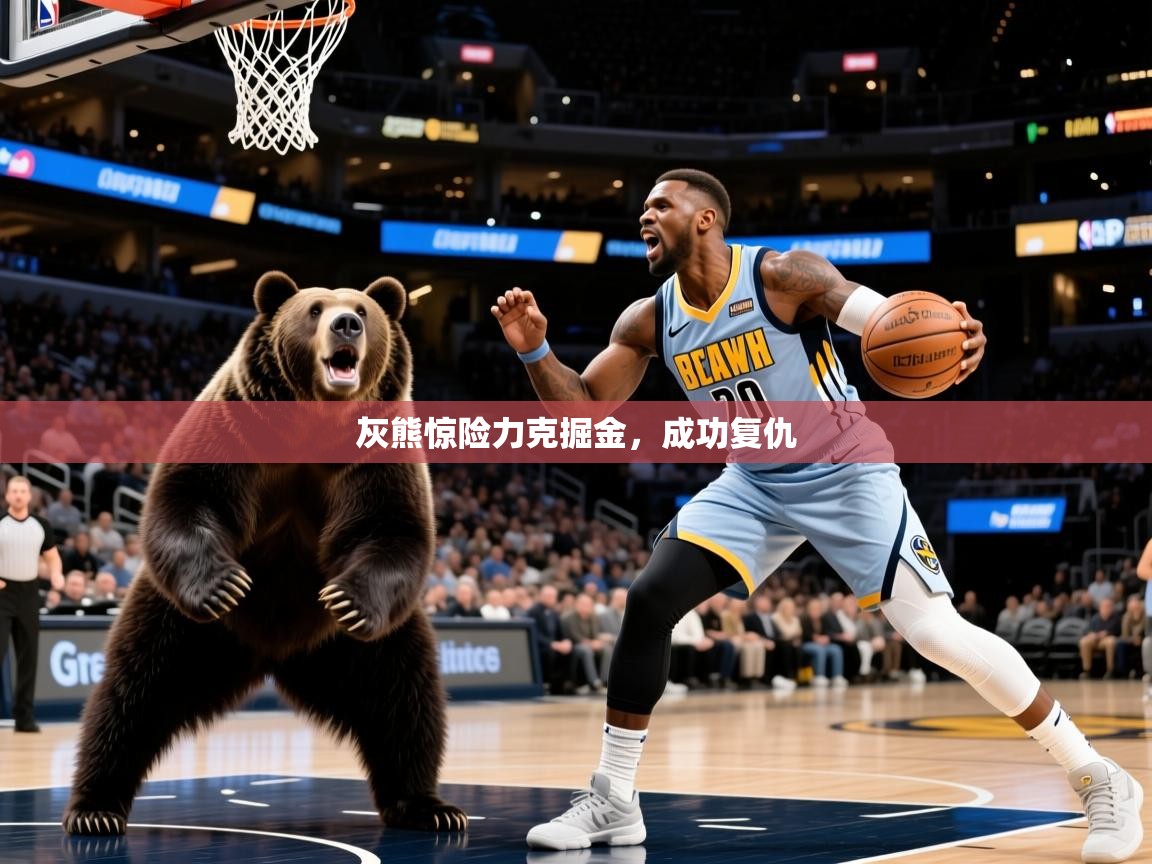 灰熊惊险力克掘金，成功复仇  第3张