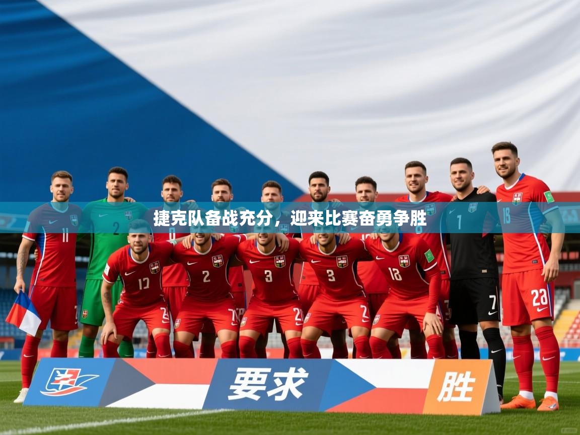 捷克队备战充分，迎来比赛奋勇争胜  第4张