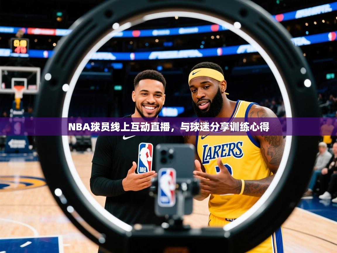 NBA球员线上互动直播，与球迷分享训练心得  第1张
