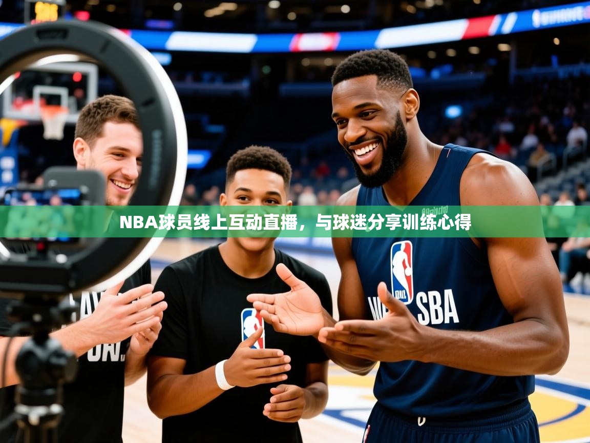 NBA球员线上互动直播，与球迷分享训练心得  第2张