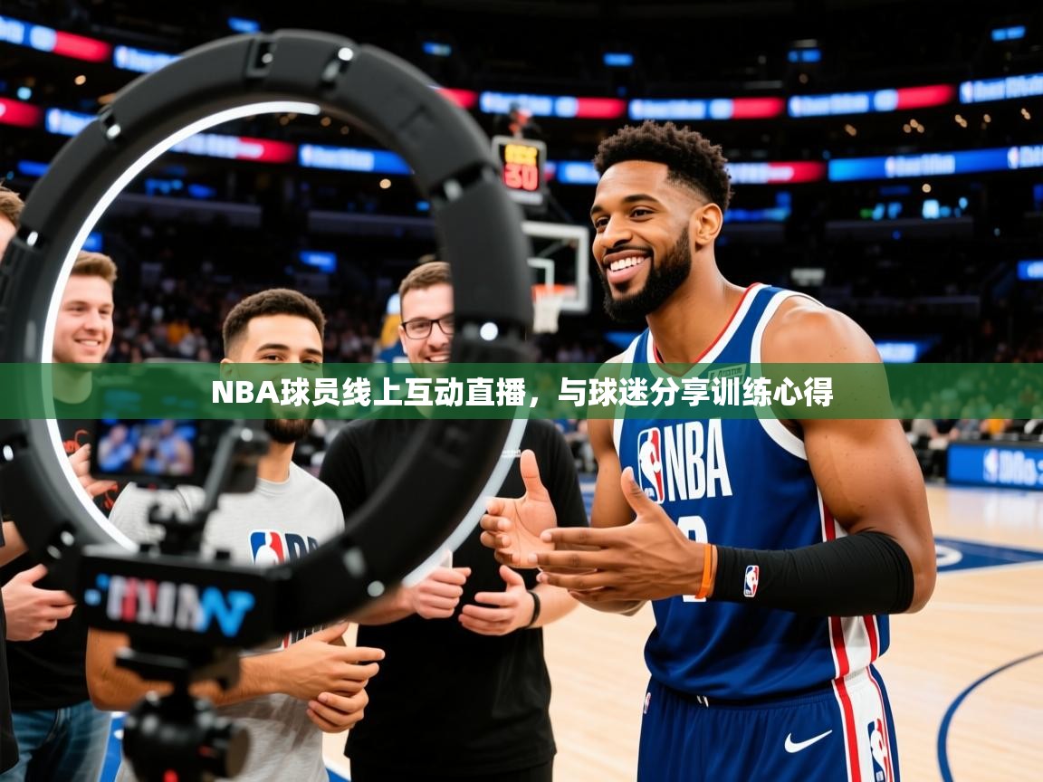 NBA球员线上互动直播，与球迷分享训练心得  第3张