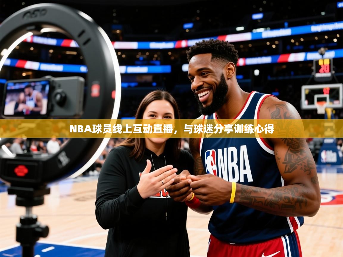 NBA球员线上互动直播，与球迷分享训练心得  第4张