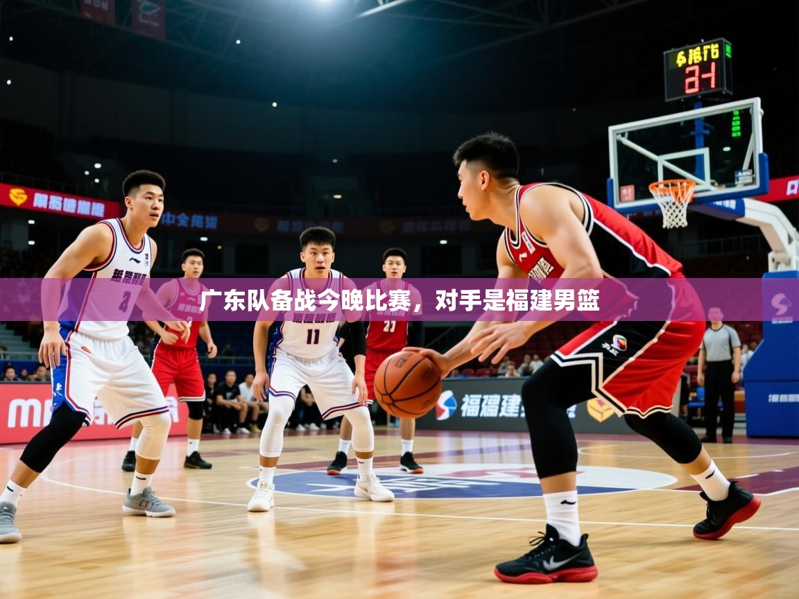 广东队备战今晚比赛，对手是福建男篮  第2张