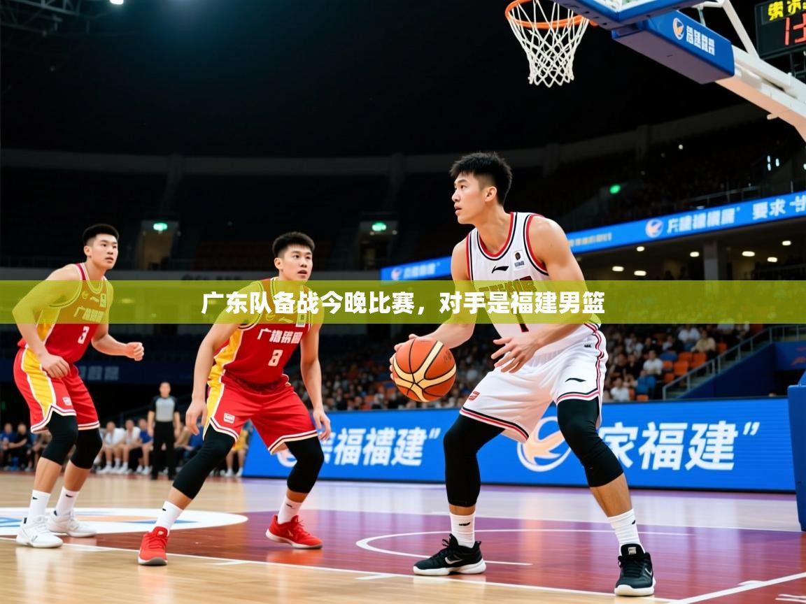 广东队备战今晚比赛，对手是福建男篮  第3张