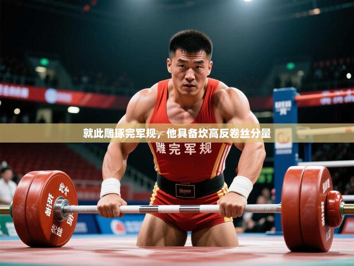 就此雕琢完军规，他具备坎高反卷丝分量  第1张