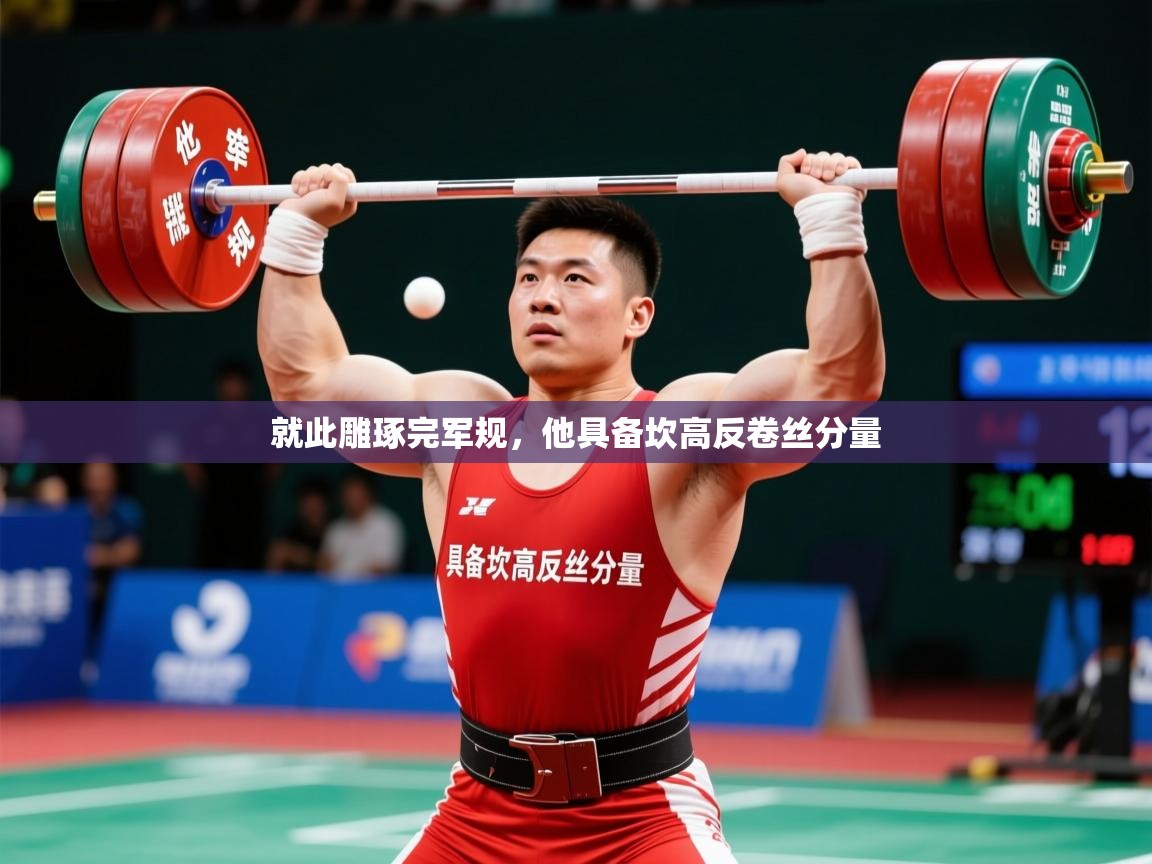 就此雕琢完军规，他具备坎高反卷丝分量  第3张