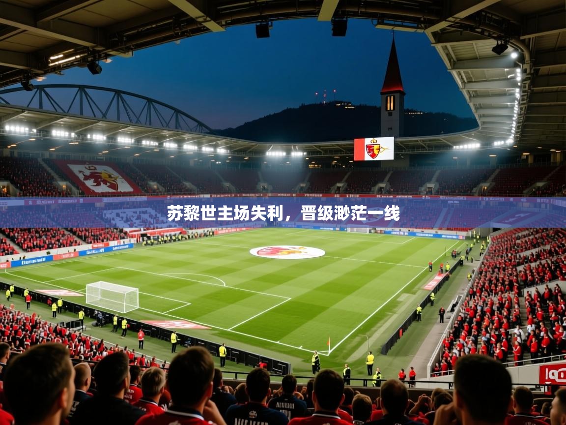 苏黎世主场失利,晋级渺茫一线 第2张