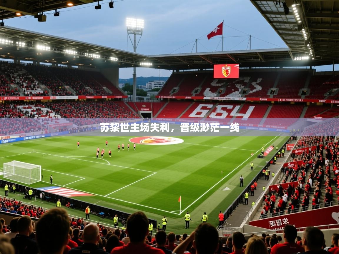 苏黎世主场失利,晋级渺茫一线 第3张