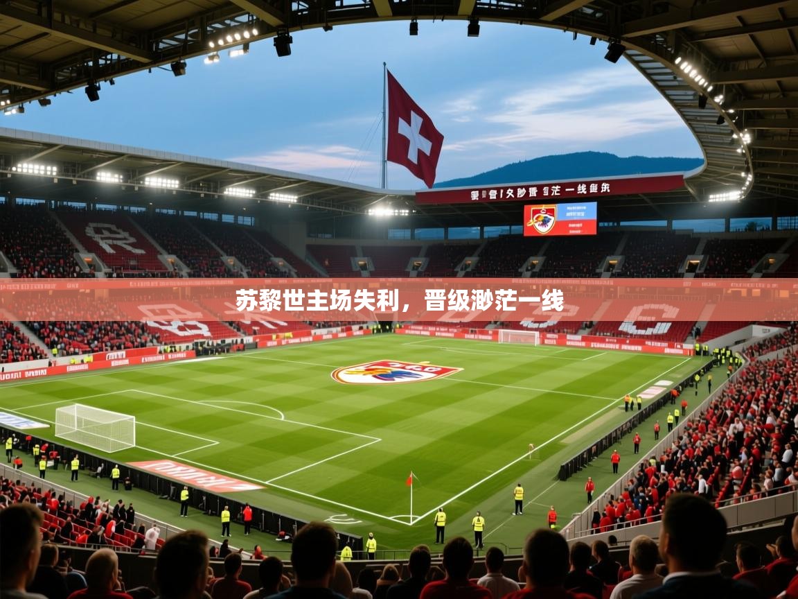 苏黎世主场失利,晋级渺茫一线 第4张