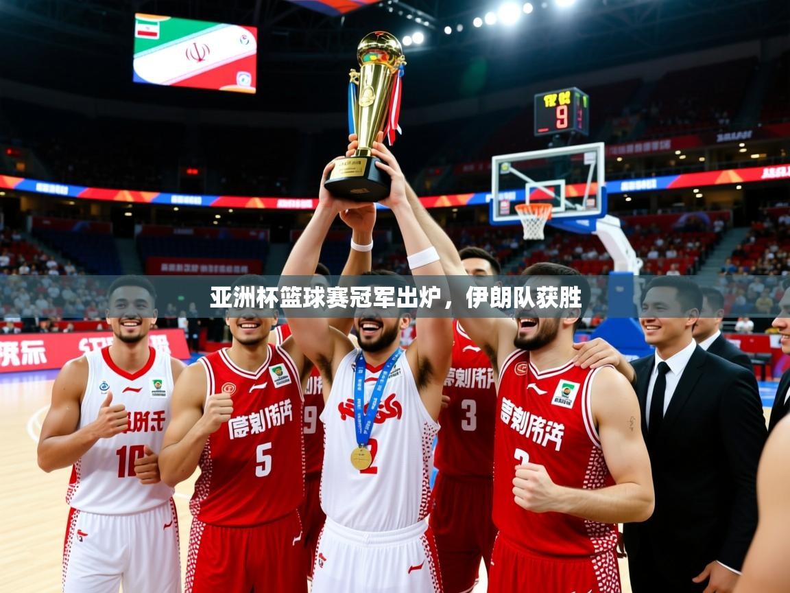 亚洲杯篮球赛冠军出炉，伊朗队获胜  第3张