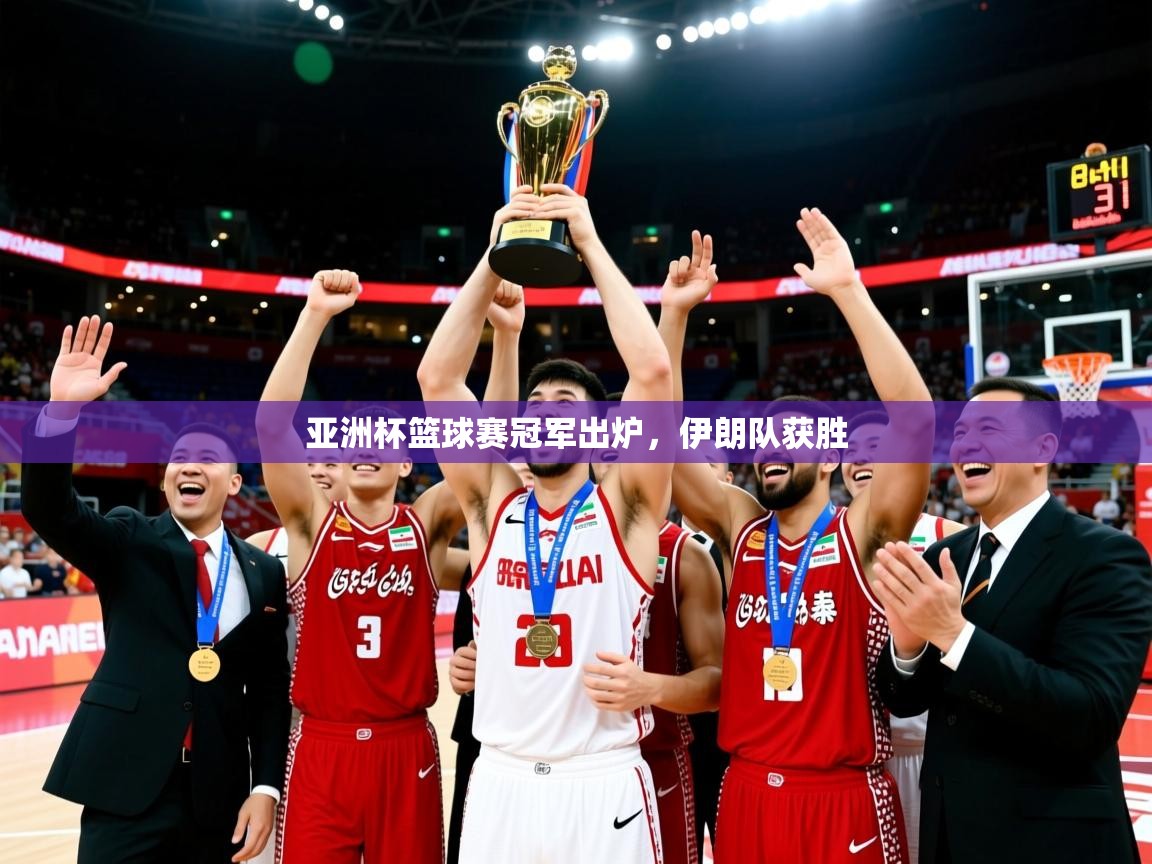 亚洲杯篮球赛冠军出炉，伊朗队获胜  第2张