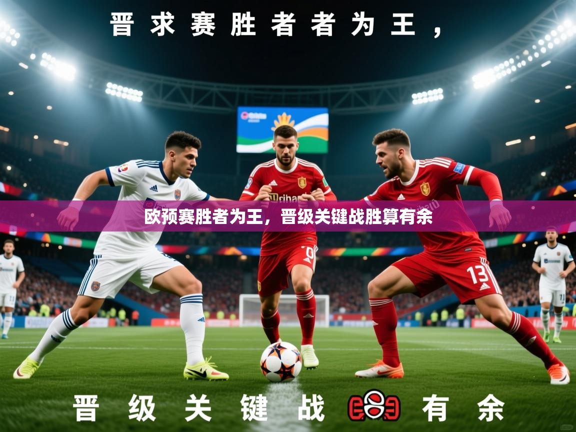 欧预赛胜者为王，晋级关键战胜算有余  第2张