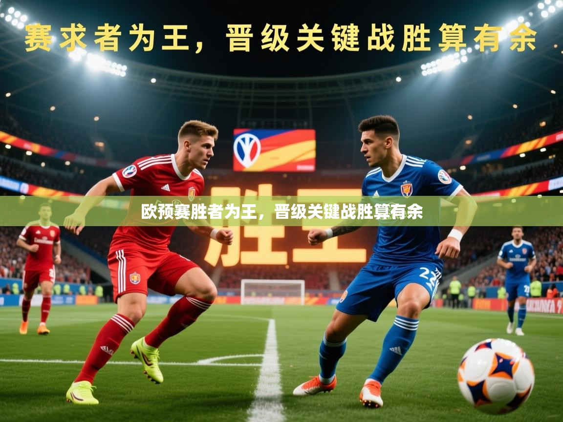 欧预赛胜者为王，晋级关键战胜算有余  第1张