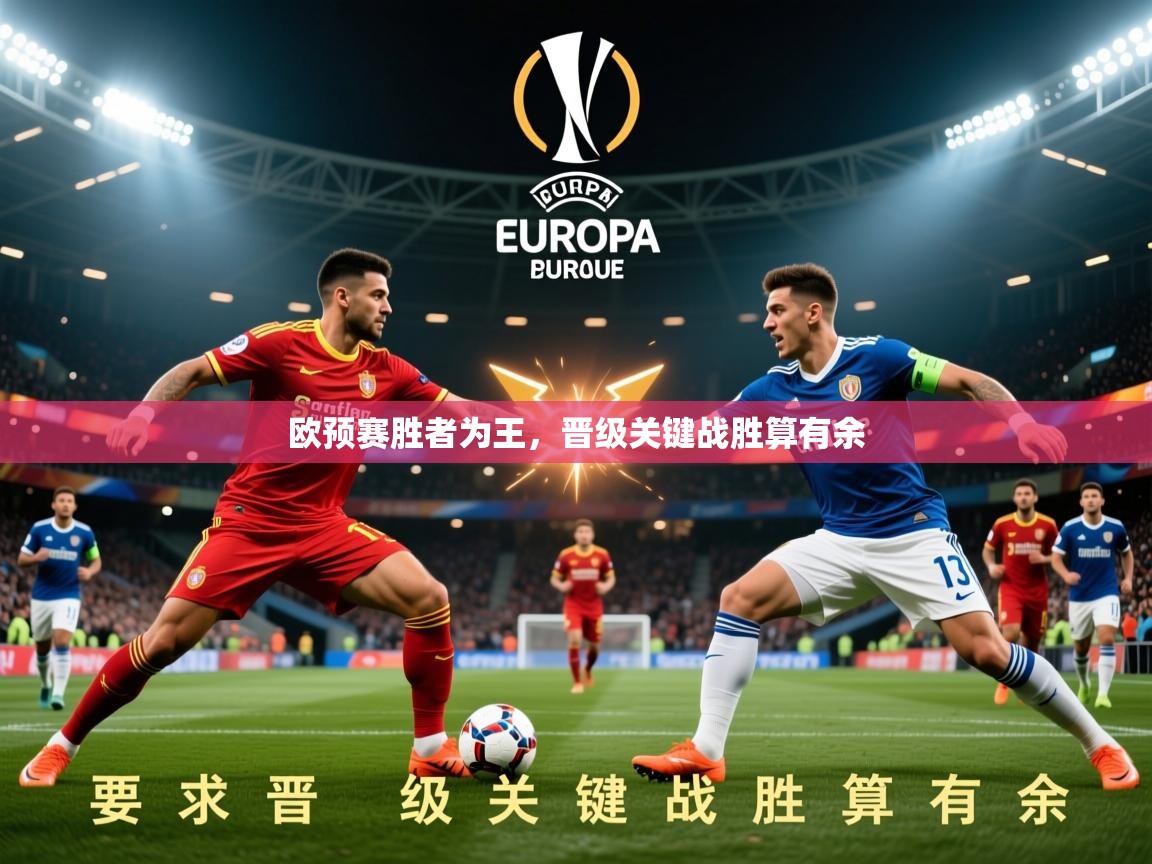欧预赛胜者为王，晋级关键战胜算有余  第4张