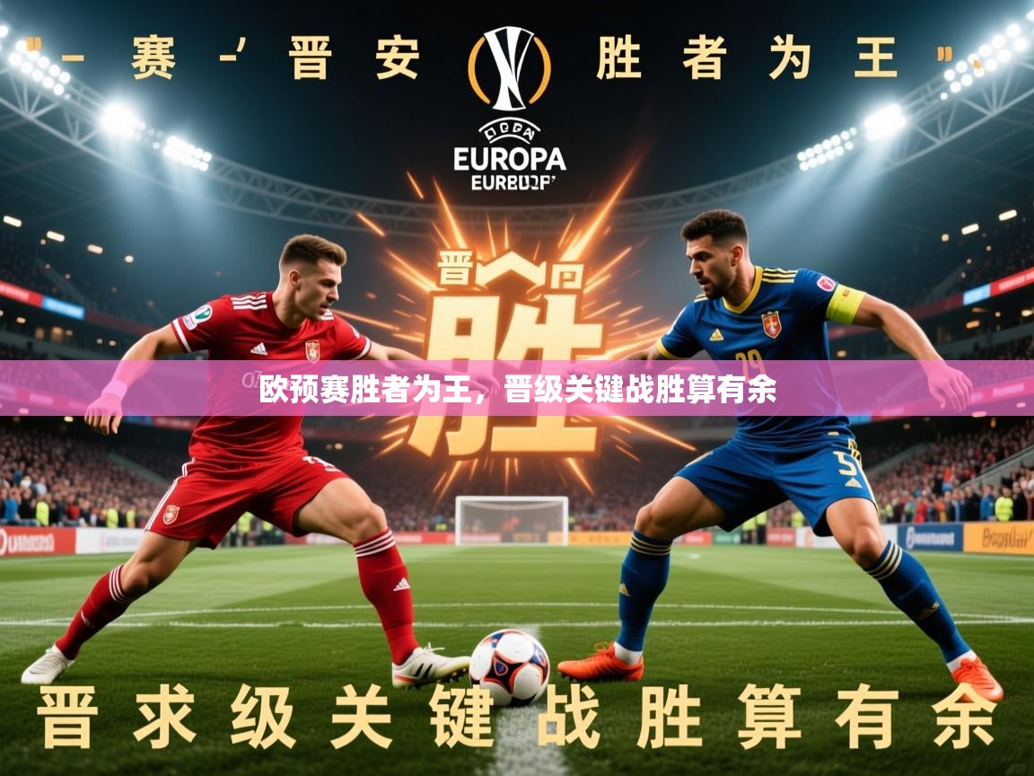 欧预赛胜者为王，晋级关键战胜算有余  第3张