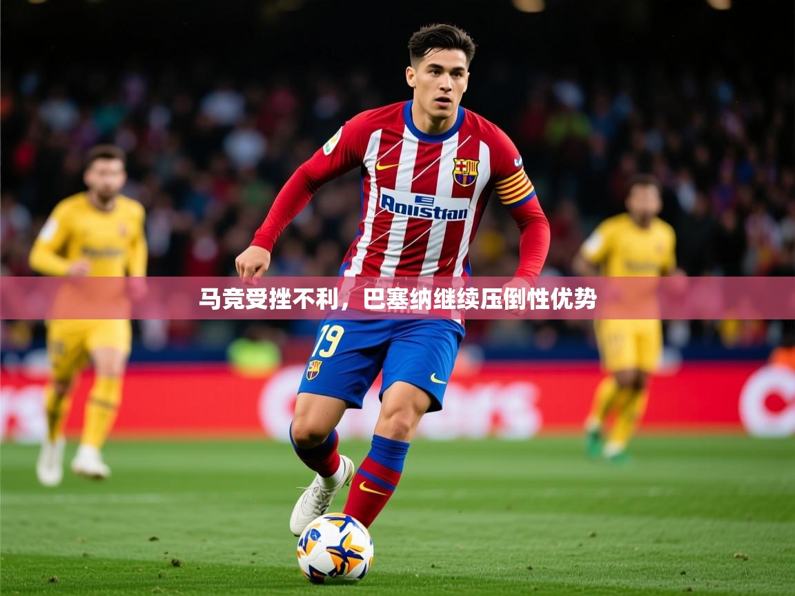 马竞受挫不利，巴塞纳继续压倒性优势  第2张