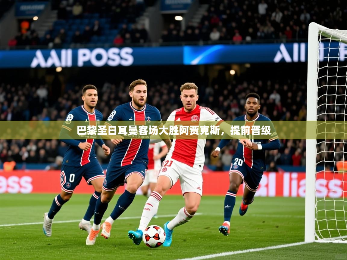 巴黎圣日耳曼客场大胜阿贾克斯,提前晋级 第2张