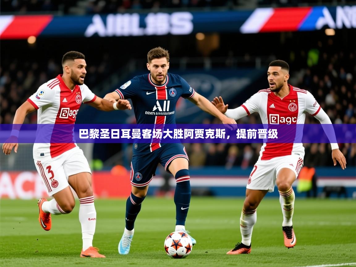 巴黎圣日耳曼客场大胜阿贾克斯,提前晋级 第1张