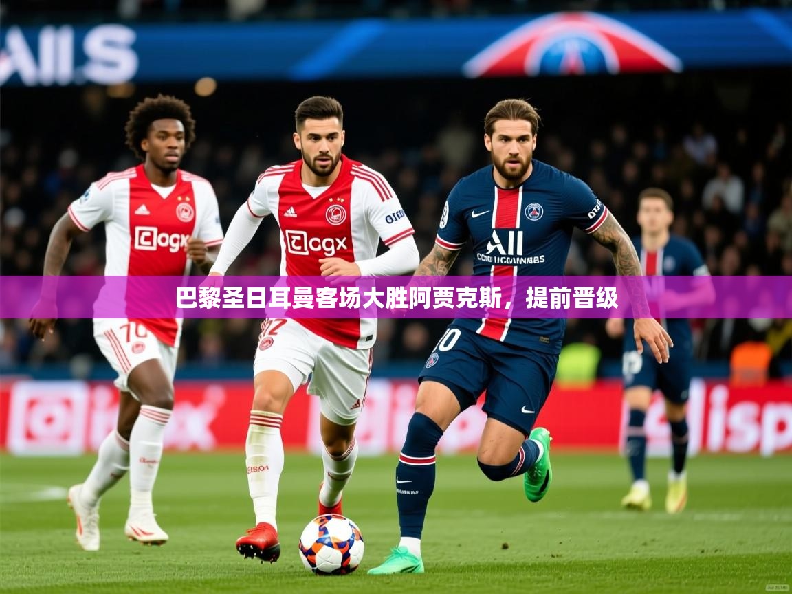 巴黎圣日耳曼客场大胜阿贾克斯,提前晋级 第4张