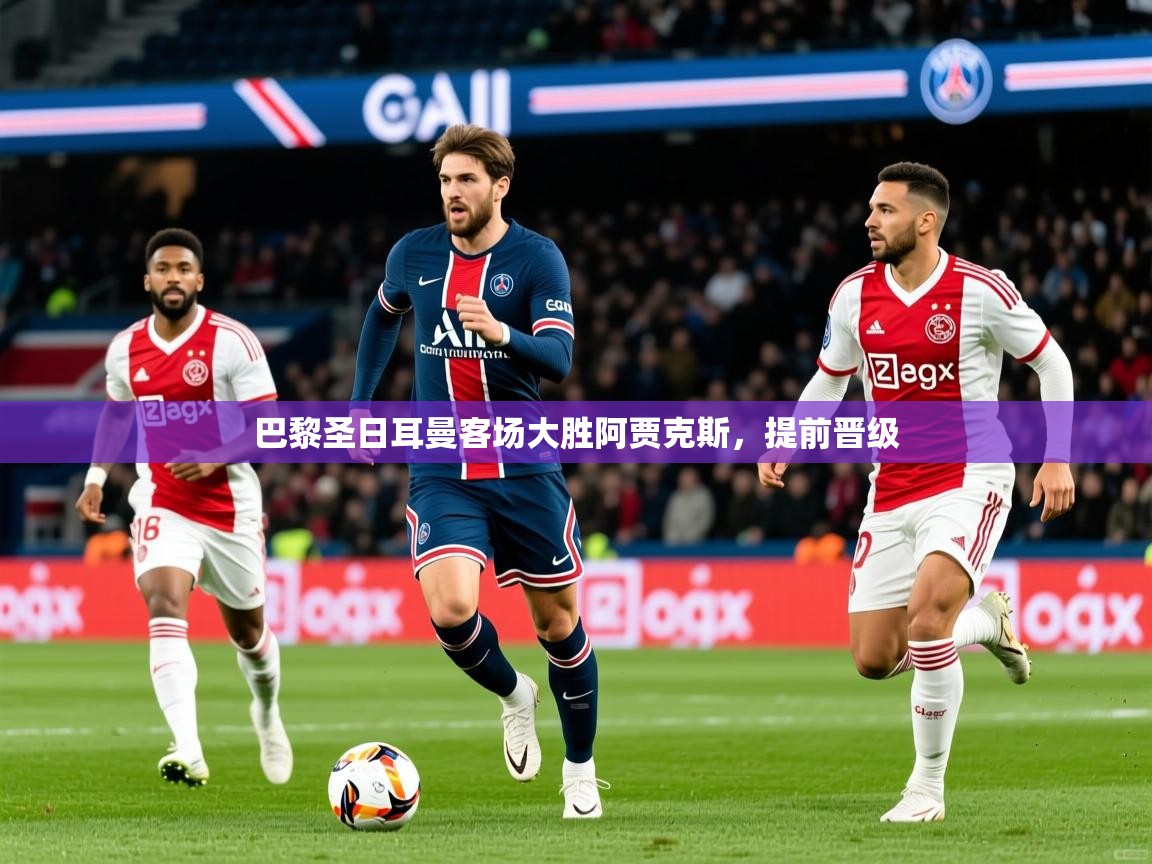 巴黎圣日耳曼客场大胜阿贾克斯,提前晋级 第3张