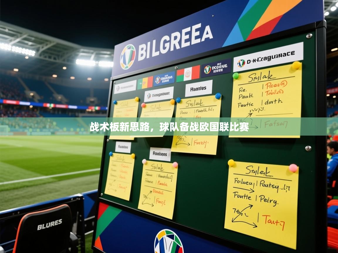 战术板新思路，球队备战欧国联比赛  第2张