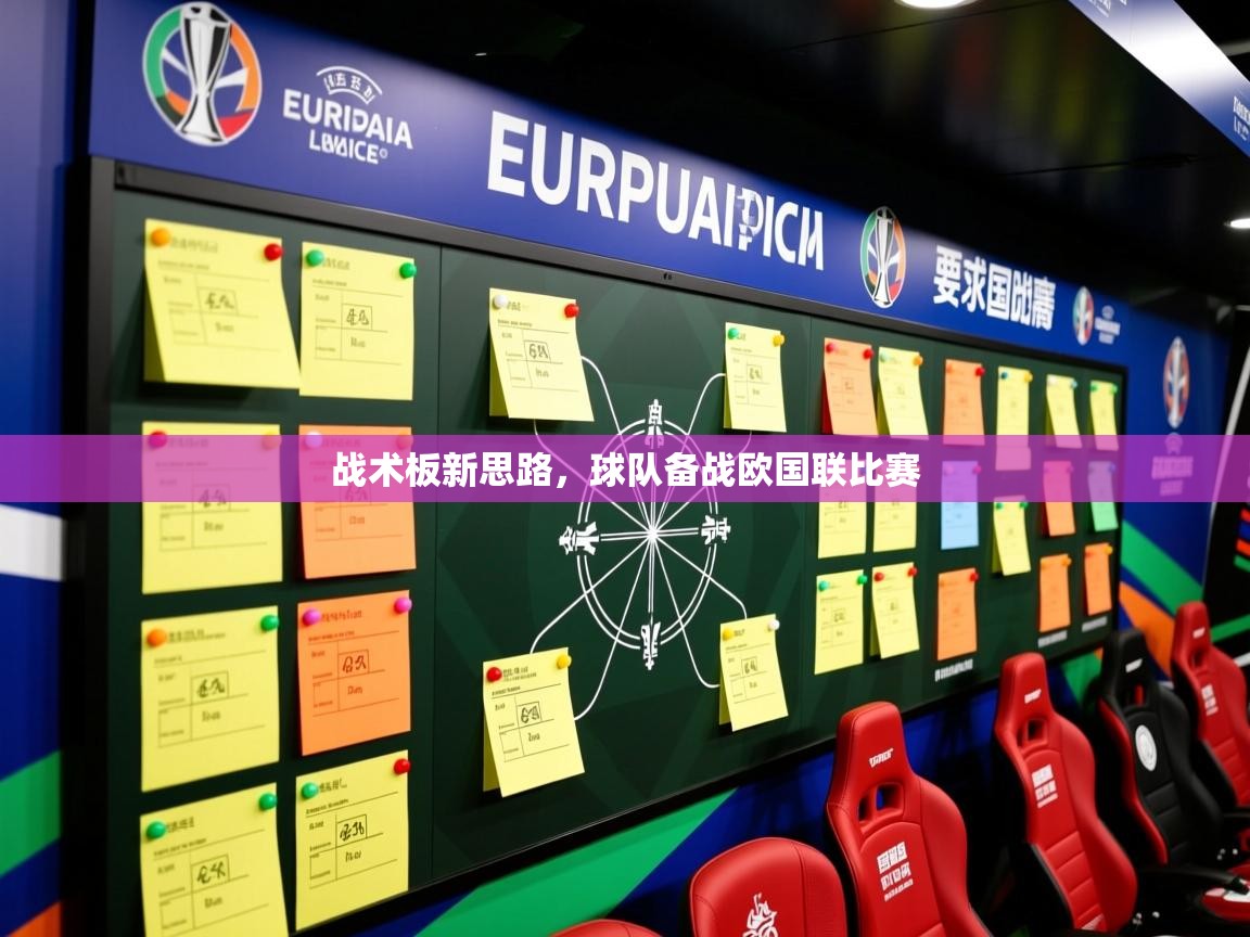 战术板新思路，球队备战欧国联比赛  第3张