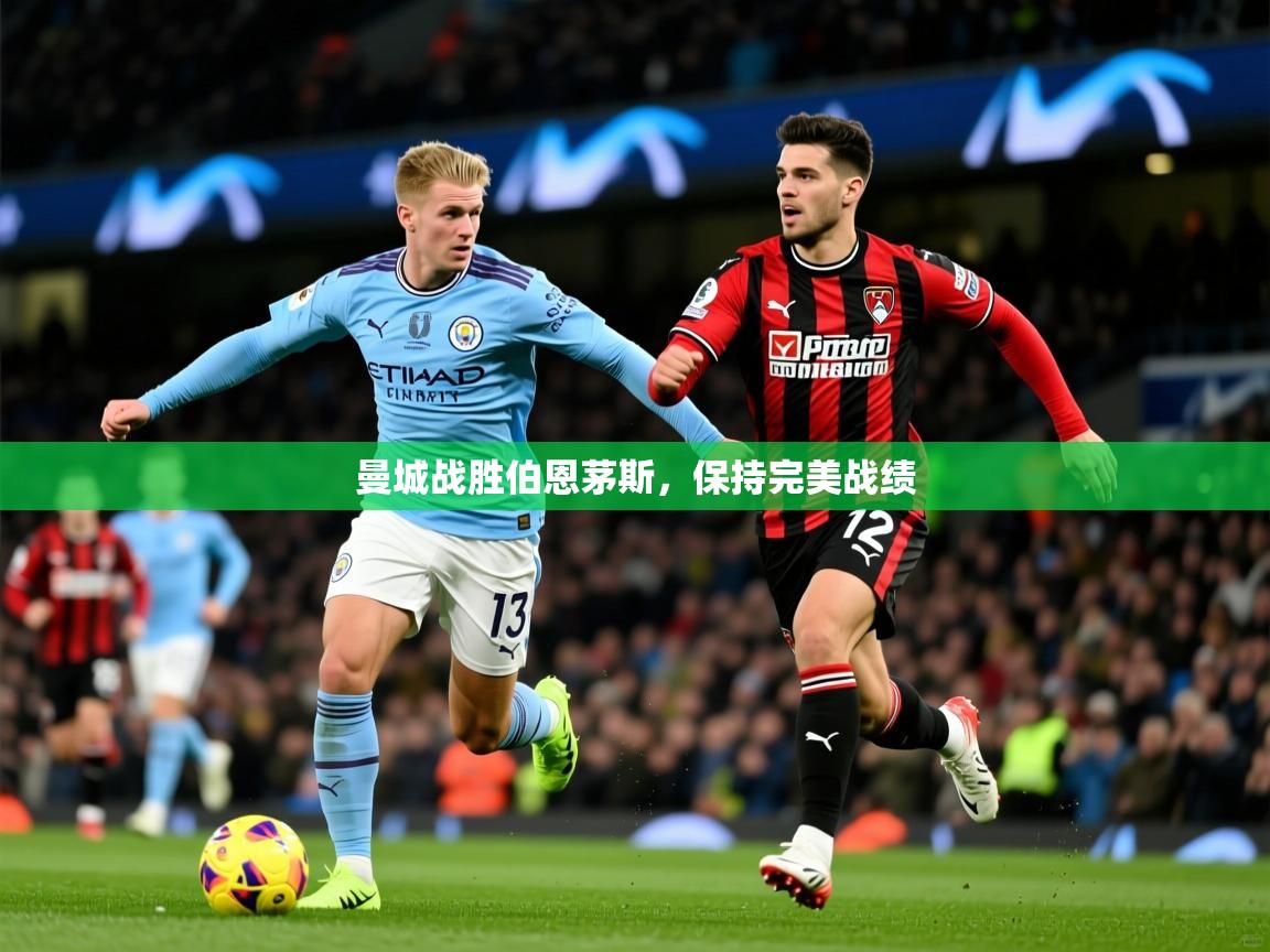 曼城战胜伯恩茅斯,保持完美战绩 第1张