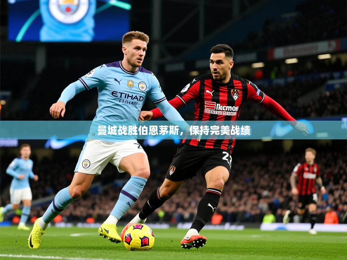 曼城战胜伯恩茅斯,保持完美战绩 第3张