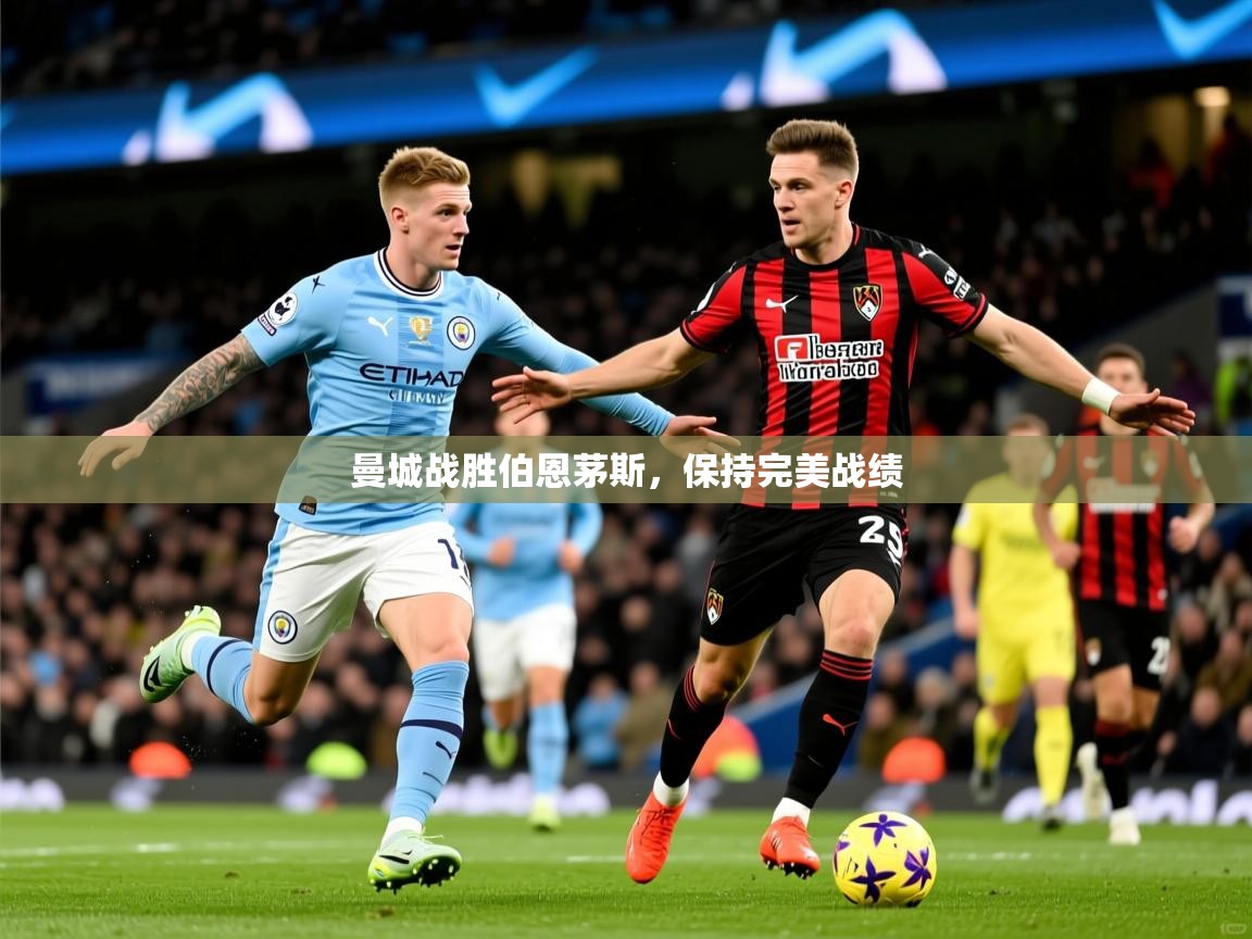 曼城战胜伯恩茅斯,保持完美战绩 第2张