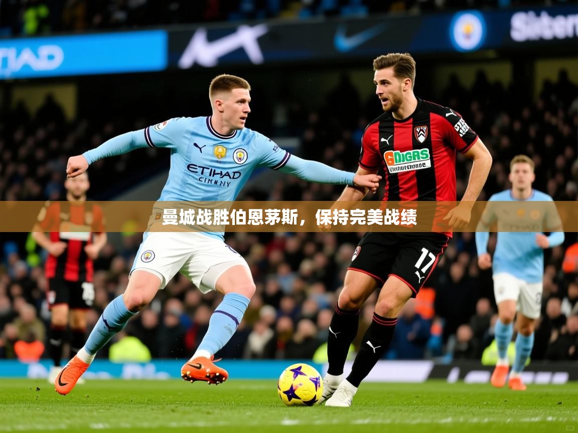 曼城战胜伯恩茅斯,保持完美战绩 第4张