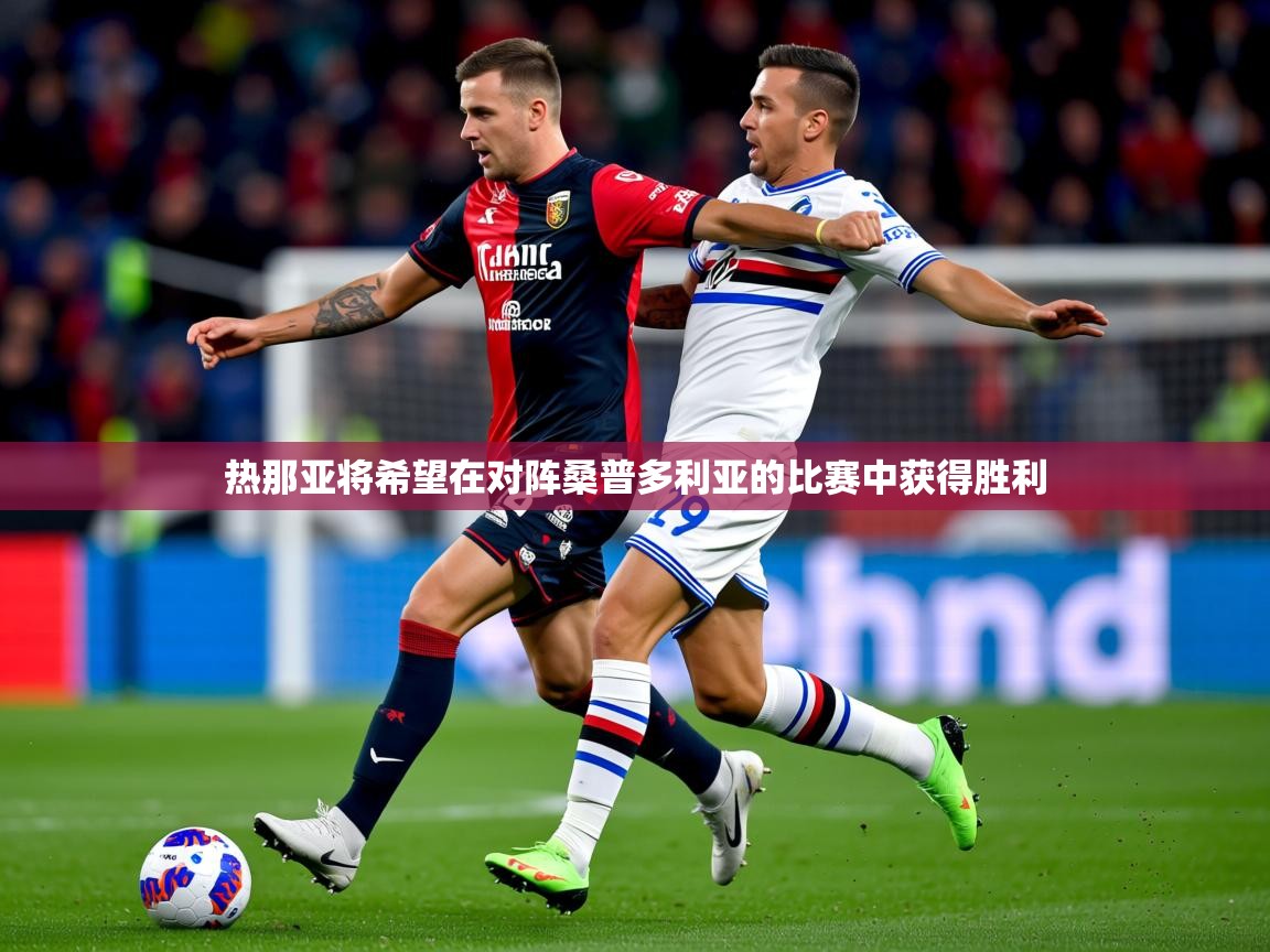 热那亚将希望在对阵桑普多利亚的比赛中获得胜利 第1张