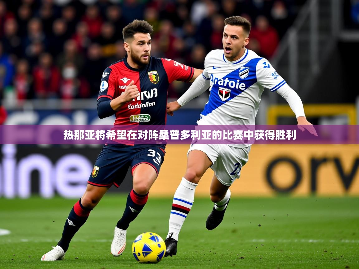 热那亚将希望在对阵桑普多利亚的比赛中获得胜利 第2张