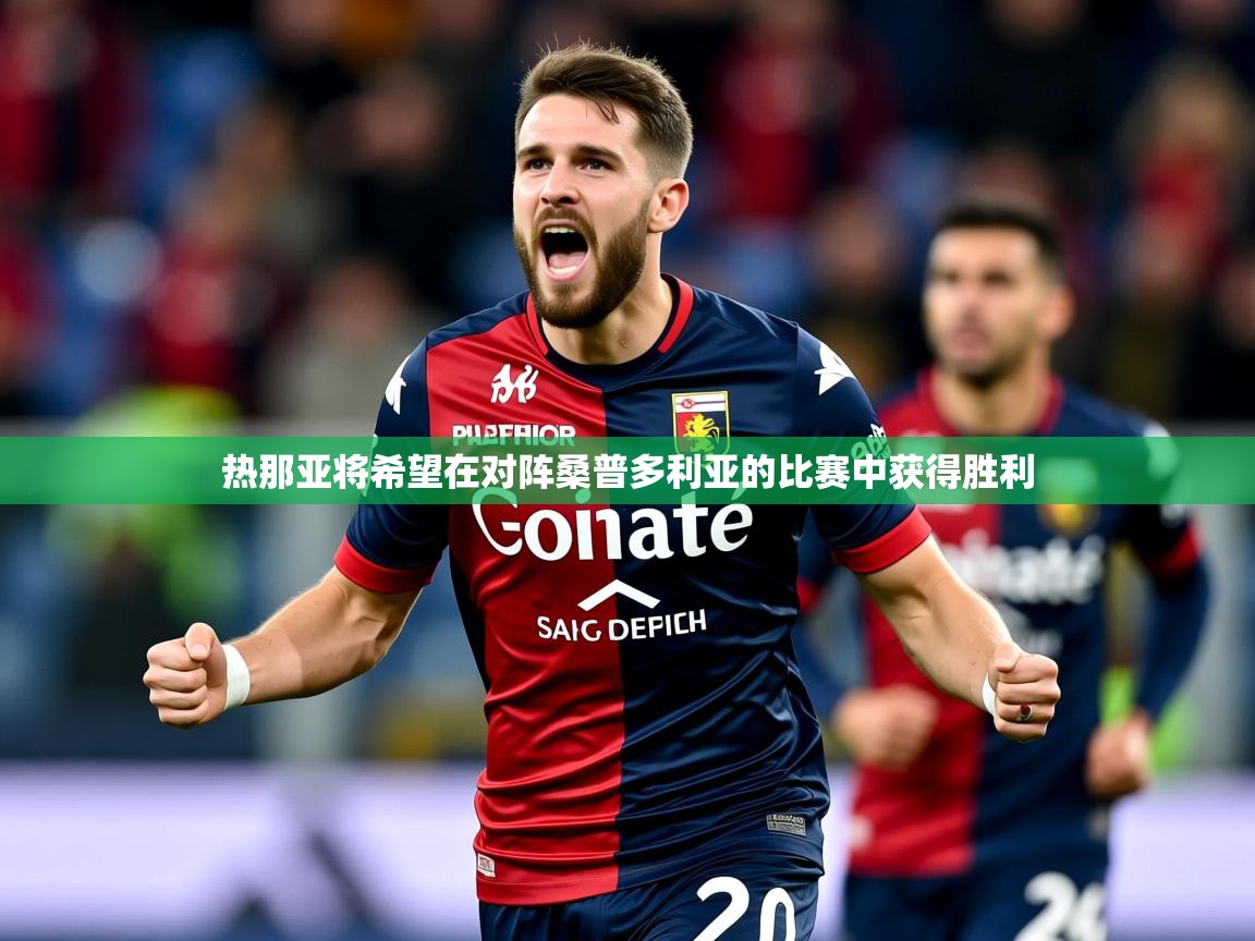 热那亚将希望在对阵桑普多利亚的比赛中获得胜利 第3张