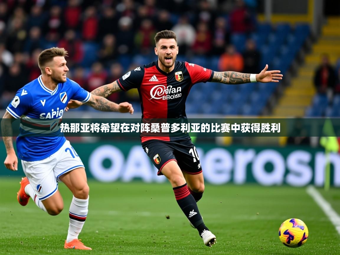 热那亚将希望在对阵桑普多利亚的比赛中获得胜利 第4张