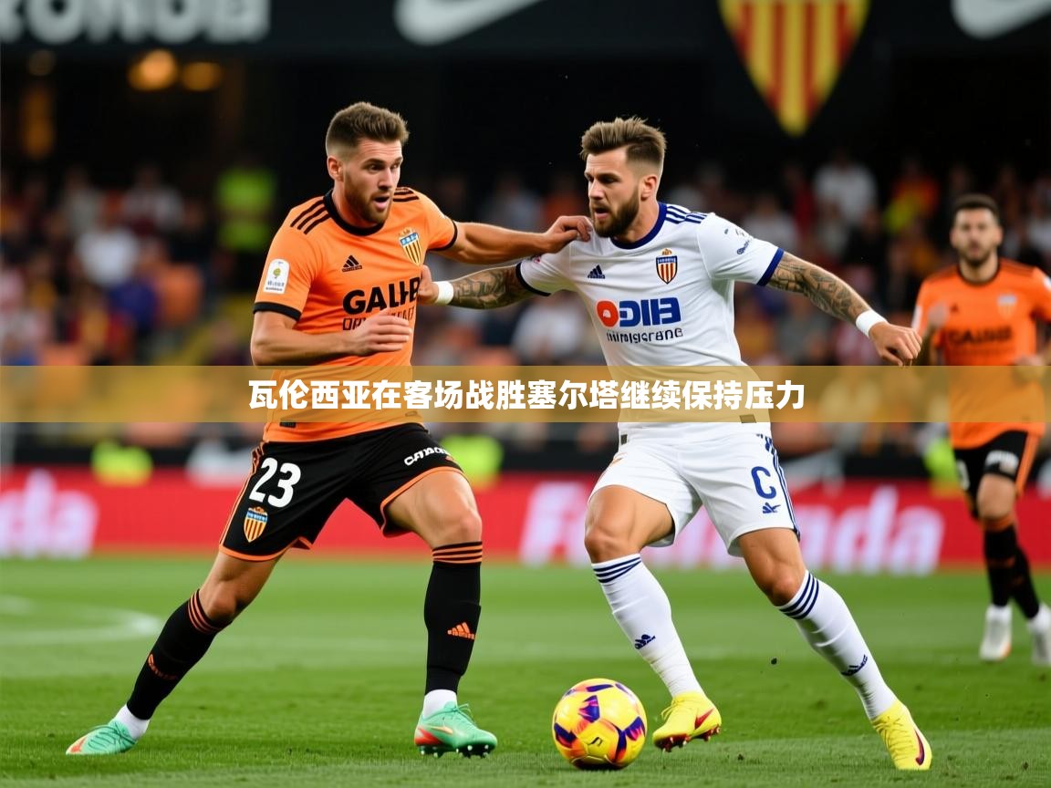 瓦伦西亚在客场战胜塞尔塔继续保持压力  第3张