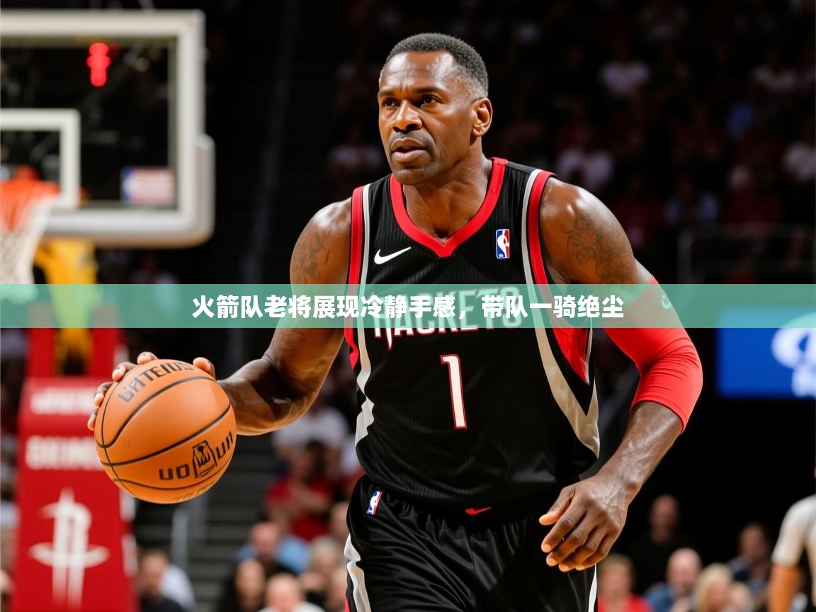 火箭队老将展现冷静手感，带队一骑绝尘  第1张