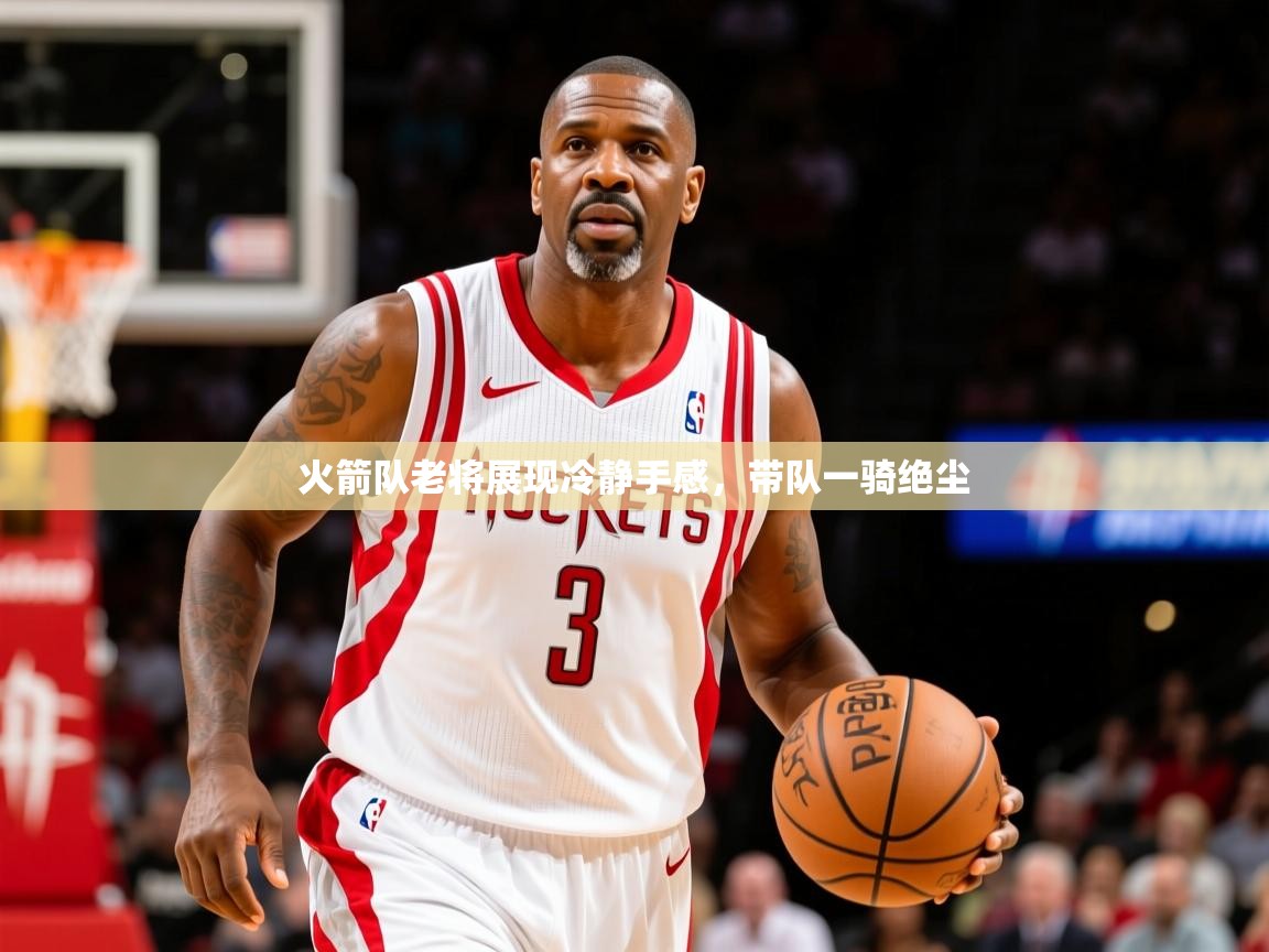 火箭队老将展现冷静手感，带队一骑绝尘  第3张