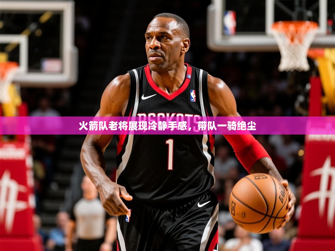 火箭队老将展现冷静手感，带队一骑绝尘  第2张