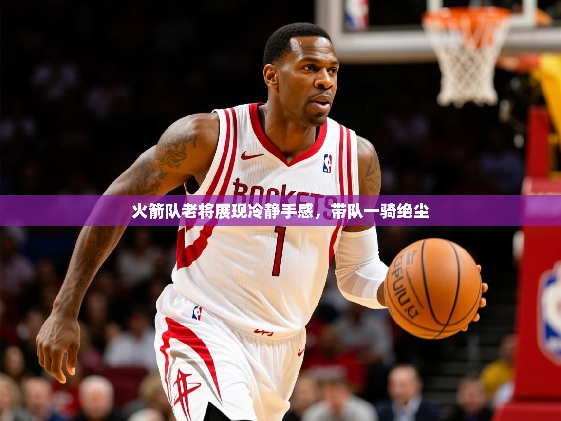 火箭队老将展现冷静手感，带队一骑绝尘  第4张