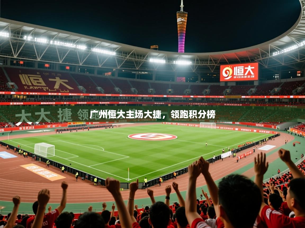 广州恒大主场大捷，领跑积分榜  第1张